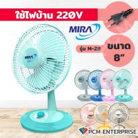 MIRA (PCM) พัดลมตั้งโต๊ะ 8 นิ้ว รุ่น M-28 ปรับได้ 2 ระดับ ส่ายได้