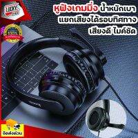 หูฟังครอบหู Hoco รุ่น W103 *ส่งด่วนจากไทย? สีดำ Gaming Headphones หูฟังเล่นเกมส์ มีไมค์ ฟังเพลงได้ คุยโทรศัพท์ได้ สำหรับเล่นเกมส เรียนออนไลน์