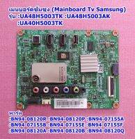 เมนบอรด์ทีวีซัมซุง (Main Board TV Samsung) Tรุ่น :UA48H5003TK :UA48H5003AK, พารท์ BN94-08120R :BN94-07155A :BN94-07155B :BN94-07155E