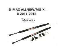 BKK XENON โช๊คฝาหน้าสำหรับรถ รุ่น ALL NEW D-MAX 12-19 / MU-X โช๊คค้ำฝากระโปรงรถ ติดตั้งง่ายไม่ต้องเจาะตัวรถใดๆ (ตรงรุ่น) ส่งจากประเทศไทย