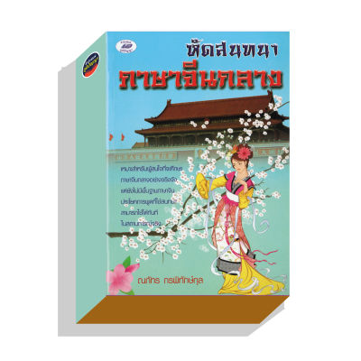 หัดสนทนาภาษาจีนกลาง 150บ.(6647)