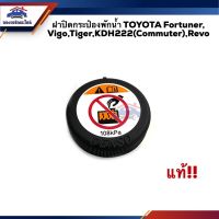 (แท้% &amp; ของเทียแท้) ฝาปิดกระป๋องพักน้ำ TOYOTA Fortuner,Vigo,KUN1-2,Tiger,Commuter