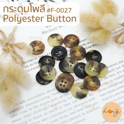 กระดุมโพลี กระดุม Poly Polyester Button 4 รู บรรจุ 6 ชิ้น มี 3 สี (ครีม,ดำ,น้ำตาล) #F-0027