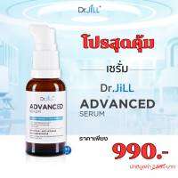 โปรแรงส่งฟรี Dr.JiLL Advanced Serum สูตรใหม่ 30 ml. ดร.จิล แอดวานซ์เซรั่ม สุดยอด 3 สารสกัด