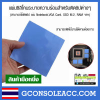 แผ่นซิลิโคนระบายความร้อนสำหรับติดชิปต่างๆ ซิลิโคน Silicone เช่น Notebook,VGA Card