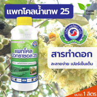 แพกโคลบิวทราซอล 25 1 ลิตร แพกโคลบิวทราซอล 25% W/V SC ควบคุมการเจริญเติบโตที่ปลายยอด และปลายราก