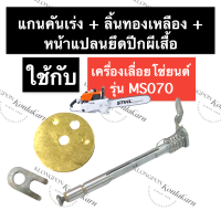 STIHL-070 MS070 ชุดแกนคันเร่ง ชุดแกนลิ้นเร่ง เลี่อยใหญ่ แกนเร่งms070 แกนคันเร่ง070 แกนลิ้นเร่ง070 ชุดแกนคันเร่ง070 สติล อะไหล่เครื่องเลื่อย