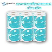 กระดาษชำระม้วนเดี่ยว คลีนแคร์ CLEANCARE 15.7 เมตร แพ็ค 12 ม้วน ทิชชู่ม้วน ทิชชู่ห้องน้ำแบบม้วน