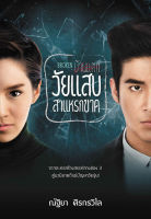 วัยแสบสาแหรกขาด - ณัฐิยา ศิรกรวิไล (หนังสือมือหนึ่ง ในซีล)