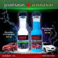 จับคู่สุดคุ้ม Pwax น้ำยาเคลือบยางดำสูตรออย + แว๊กซ์เคลือบรถสูตรนาโน (ขวดเล็ก 150 ML) ยางดำสนิทเหมือนใหม่ เพิ่มความเงางามสดใสให้กับผิวรถ