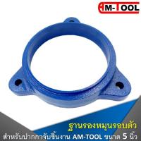 AM-TOOL ฐานรองหมุนรอบตัว สำหรับ ปากกาจับชิ้นงาน / ปากกาจับเหล็ก ขนาด 5 นิ้ว