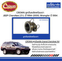 CROWN ลูกปืนคลัชพร้อมขา JEEP Cherokee 2.5 L ปี 1994-2000, Wrangler ปี 1994 จำนวน 1 ชิ้น