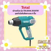 Total เป่าลมร้อน รุ่น TB-2006 2000W แถมฟรี!! ชุดหัวบังคับทิศทางลม 4 ชิ้น