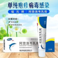 ❀┇□ Low [2.09] FuYuan acyclovir cream 10 g resistance against skin ointment