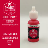 สีโมเดลไทยโทน :เนื้อด้าน :ThaiTone Model Paint :Matte : แดงดอกชบาT1170  :  ขนาด 20 ml by ARTISTICเหมาะสำหรับงาน Model Paint