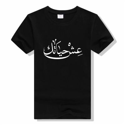 [COD]เสื้อยืดลําลอง ผ้าฝ้าย แขนสั้น คอกลม พิมพ์ลาย Live Your Life Arabic คุณภาพสูง แฟชั่นฤดูร้อน สไตล์ฮิปฮอป สําหรับผู้ช  NGWT