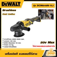 DEWALT ?? เครื่องขัดสี แบตเตอรี่ไร้สาย  รุ่น DCM848N-XJ ขนาด 5 นิ้ว 18V แบบ Dual Action(ไม่รวมแบตและแท่นชาร์จ)