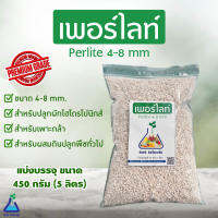 เพอร์ไลท์ 450 กรัม ขนาด 4-8 mm  วัสดุปลูกเกรดพรีเมี่ยม Perlite 450g (4-8 mm) Premium grade