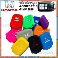 ซิลิโคนกุญแจ ซิลิโคนรีโมทกุญแจ Honda ACCORD 2016 / CIVIC 2016 / ซิลิโคนกุญแจรถยนต์ ฮอนด้า แอคคอร์ด ซีวิค สินค้ามีจำนวนจำกัด