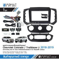 Kimphat หน้ากาก CHEVROLET COLORADO/TRAILBLAZER 2018-2019สำหรับใส่จอ Android 9 นิ้ว พร้อมปลั๊กตรงรุ่น+CANBUS สำหรับรถเดิมไม่มีแอมป์ สอบถามได้ก่อน หน้ากากตรงรุ่น