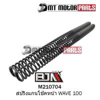 ( Promotion ) สุดคุ้ม สปริงแกนโช๊คหน้า เวฟ WAVE 100 โช้คหน้า (M210704) [ต่อ 1 อัน] ราคาถูก โช้ค อั พ รถยนต์ โช้ค อั พ รถ กระบะ โช้ค รถ โช้ค อั พ หน้า