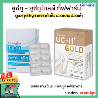 ส่งฟรี คอลลาเจน ไทพ์-ทู ยูซีทู และ ยูซีทูโกลด์เข้มข้นX2  กิฟฟารีน รักษาข้อเสื่อม ปวดตามข้อ Giffarine UC-II and UC-II Gold