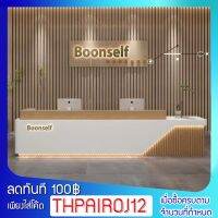 เคาน์เตอร์ประชาสัมพันธ์ สำหรับคลินิก โรงแรม Reception Desk ระบุสีที่สนใจผ่านช่องแชท