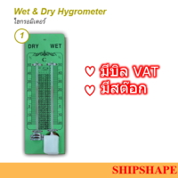 ไฮกรอมิเตอร์แบบกระเปาะ เปียกและแห้ง Wet and Dry Hygrometer ของไทย (แผงไม้)  ออกใบกำกับภาษีได้ครับ