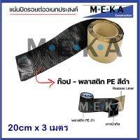 MEKA เทปกาวยางบิวทิล  เทปกันซึม แผ่นปิดรอยต่อ กาวอุดรอยรั่ว ซ่อมหลังคารั่ว หนา1.5มม. x กว้าง 20 ซม. x ยาว 3ม. สีดำ