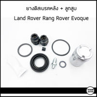 EVOQUE ชุดซ่อมเบรค ยางดิสเบรคหลัง + ลูกสูบ (34MM)  Land Rover Rang Rover Evoque แลนด์ โรเวอร์ แรงค์ โรเวอร์ อีโวค / (1ชุด=1ล้อ)