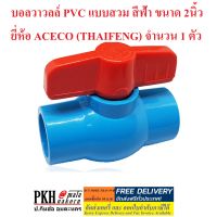 บอลวาล์ว PVC แบบสวม สีฟ้า ขนาด 2นิ้ว ACECO (THAIFENG) จำนวน 1 ตัว  คุณภาพมาตรฐาน