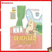 Nanmeebooks Kiddy หนังสือ นิทาน ต่ายเบิ้มอยากบินได้