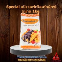 Special แป้งวอฟเฟิลเค้กมิกซ์ ขนาด 1kg. 1 ถุง จัดส่งล็อตการผลิตล่าสุด