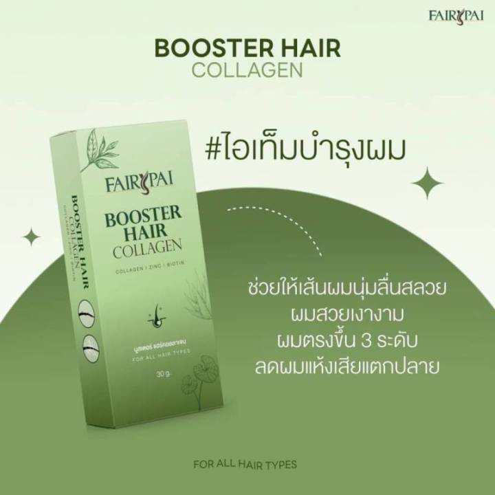 ไอเทมเด็ด-fairypai-booster-hair-collagen-บูสเตอร์-แฮร์คอลลาเจน-ขนาด-30-กรัม