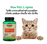 Now Pets L-lysine Immune System Support ไลซีน อาหารเสริมแมว เสริมภูมิแมว Now Foods แบบผง 226 g