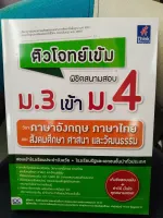 ติวโจทย์เข้ม พิชิตสนามสอบ ม.3 เข้า ม.4 วิชาภาษาอังกฤษ ภาษาไทย และสังคมศึกษา ศาสนา และวัฒนธรรม