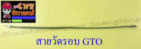 สายวัดรอบ GTO อย่างดี (13475)