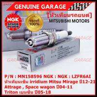 ***แท้ NGK100%(100,000km) ***(ไม่ใช่ของเทียม)(ราคา /4หัว) หัวเทียนเข็ม irridium Mitsu Mirage ปี12-21 , Attrage , Space wagon ปี04-11 ,Triton เบนซิน ปี05-18 /NGK : LZFR6AI/ Mitsu P/N : MN158596