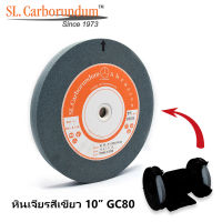 หินเจียร 10 นิ้ว GC80 (10x1x1.¼) ตรา SL.Carborundum ของแท้จากโรงงานผลิต -