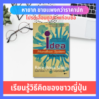 ไอเดีย มาราธอน Idea Marathon System ผู้เขียน ทาเคโอะ ฮิคูชิ การบริหารธุรกิจ วิธีใช้สมุดบันทึก นังสือที่จะช่วยการฝึกสมองเพียงวันละ 15 นาที