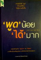 "พูด" น้อย "ได้" มาก : Talk Less Get More