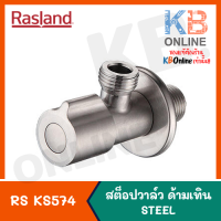 RASLAND RS KS574 สต็อปวาล์ว ด้านทึบ รุ่น STEEL