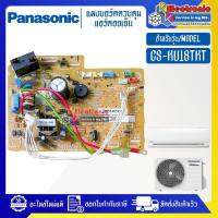 PANASONIC-แผงบอร์ดแอร์คอยเย็นPANASONIC-พานาโซนิค รุ่น CS-KU18TKT-อะไหล่ใหม่แท้บริษัท #อะไหล่แอร์PANASONIC