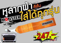 หูลากผ้า MONSTER สีส้ม