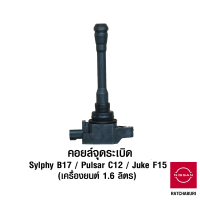 คอยล์จุดระเบิด นิสสัน Nissan Sylphy B17 / Juke F15 / Pulsar C12 (อะไหล่แท้จากศูนย์)