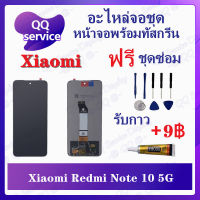 หน้าจอ Xiaomi Redmi Note10 5G  (แถมชุดไขควง) อะไหล่จอชุด เสียวหมี่ หน้าจอพร้อมทัสกรีน LCD Screen Display อะไหล่มือถือ QQ Service Display