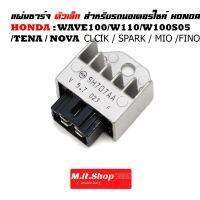 (promotion++) แผ่นชาร์จ ตัวเล็ก สำหรับรถมอเตอร์ไซค์ HONDA : WAVE100, W110 TENA NOVA / CLICK / SPARK / MIO / FIO รวมรุ่น สุดคุ้มม อะไหล่ แต่ง มอเตอร์ไซค์ อุปกรณ์ แต่ง รถ มอเตอร์ไซค์ อะไหล่ รถ มอ ไซ ค์ อะไหล่ จักรยานยนต์