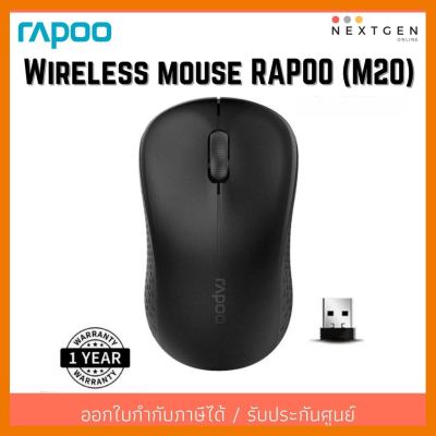 สินค้าขายดี!!! Wireless Optical Mouse Rapoo M20 (Black) เมาส์ไร้สาย (MSM20) สินค้าใหม่ พร้อมส่ง!! รับประกัน 2 ปี ที่ชาร์จ แท็บเล็ต ไร้สาย เสียง หูฟัง เคส ลำโพง Wireless Bluetooth โทรศัพท์ USB ปลั๊ก เมาท์ HDMI สายคอมพิวเตอร์