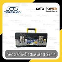 MARATHON กล่องเครื่องมือสเเตนเลส ( Stainless steel Tool Box ) กล่องเครื่องมืออเนกประสงค์ สำหรับใส่เครื่องมือสำหรับงานช่าง