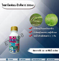 ไซฮาโลฟอบ-บิวทิล 10 500ml. สารกำจัดวัชพืช สารกำจัดหญ้า ในนาข้าว หญ้าใบแคบ หญ้าดอกขาว หญ้าข้าวนก